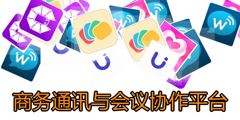商务通讯与会议协作平台