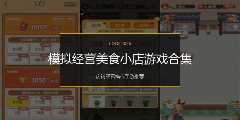 模拟经营美食小店游戏合集