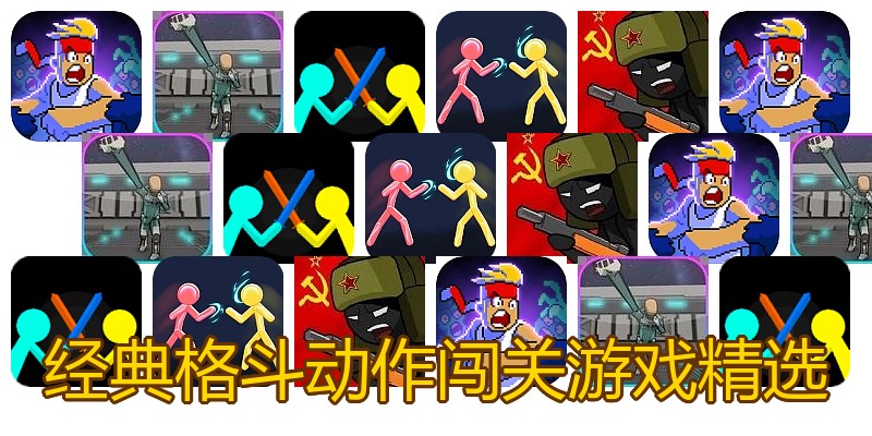 经典格斗动作闯关游戏精选