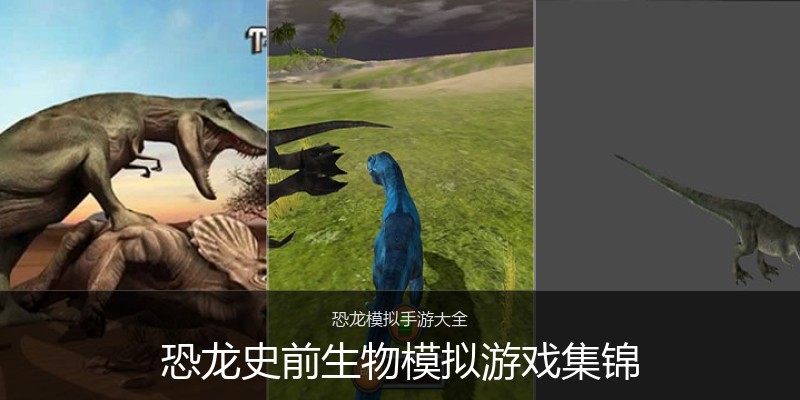 恐龙史前生物模拟游戏集锦