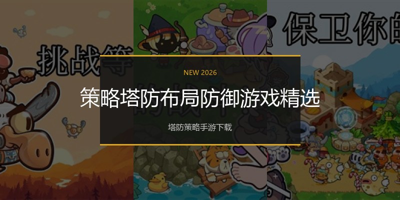 策略塔防布局防御游戏精选