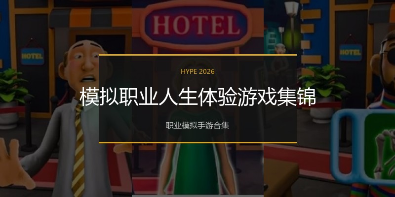 模拟职业人生体验游戏集锦
