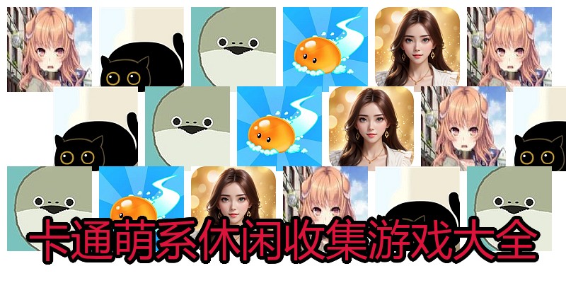 卡通萌系休闲收集游戏大全
