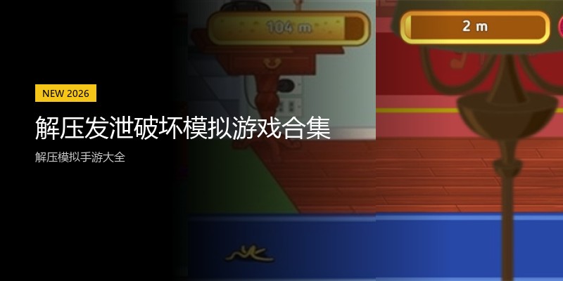 解压发泄破坏模拟游戏合集