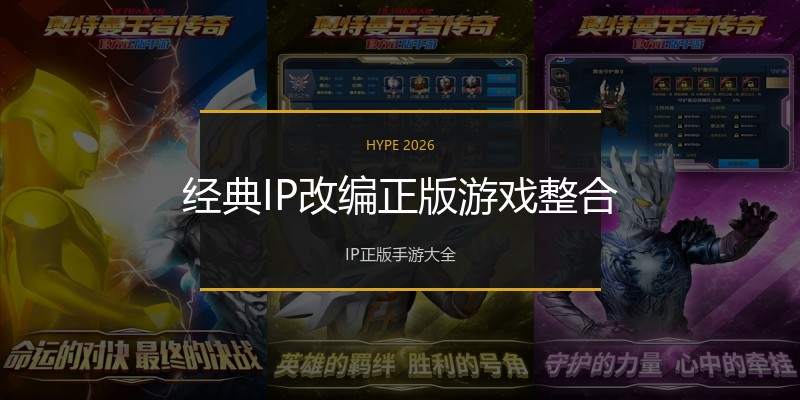 经典IP改编正版游戏整合