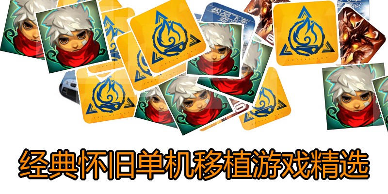 经典怀旧单机移植游戏精选