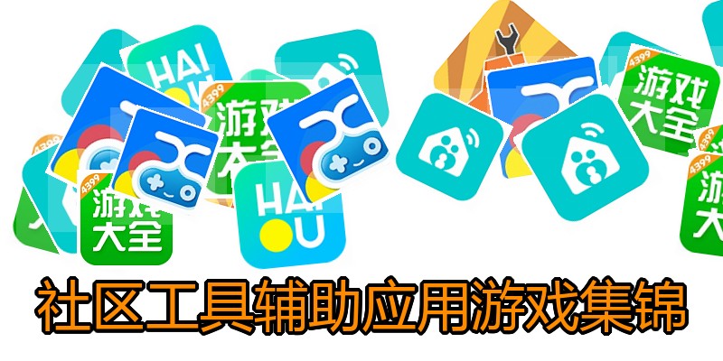 社区工具辅助应用游戏集锦
