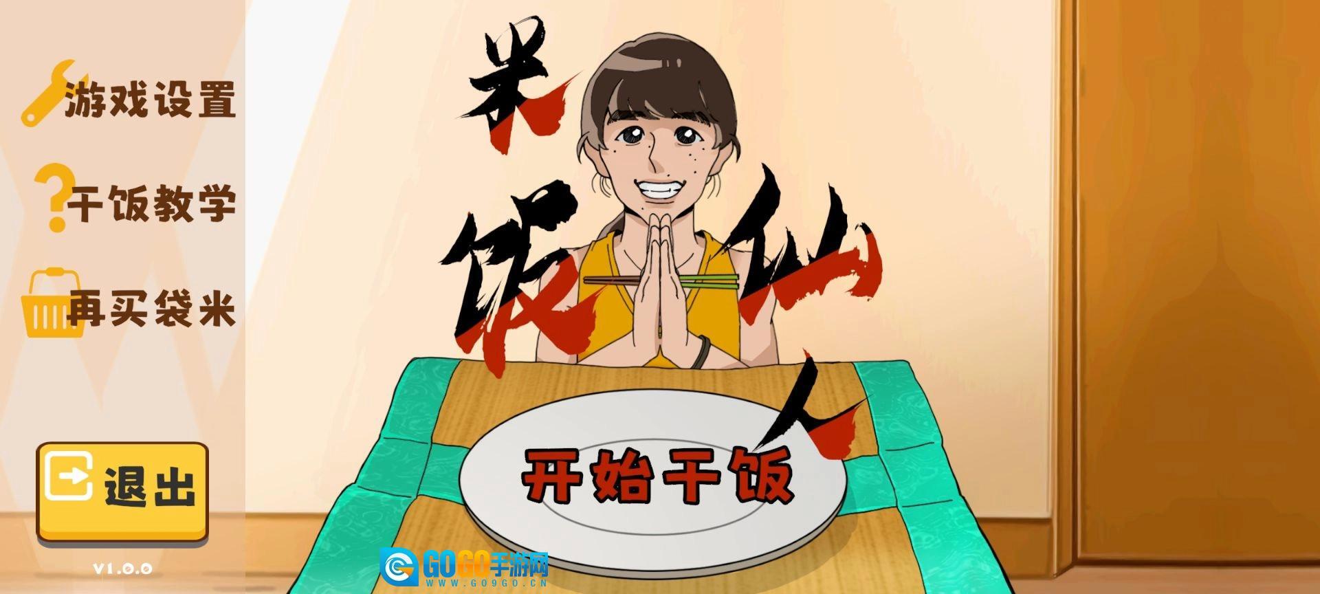 米饭仙人免费版图3