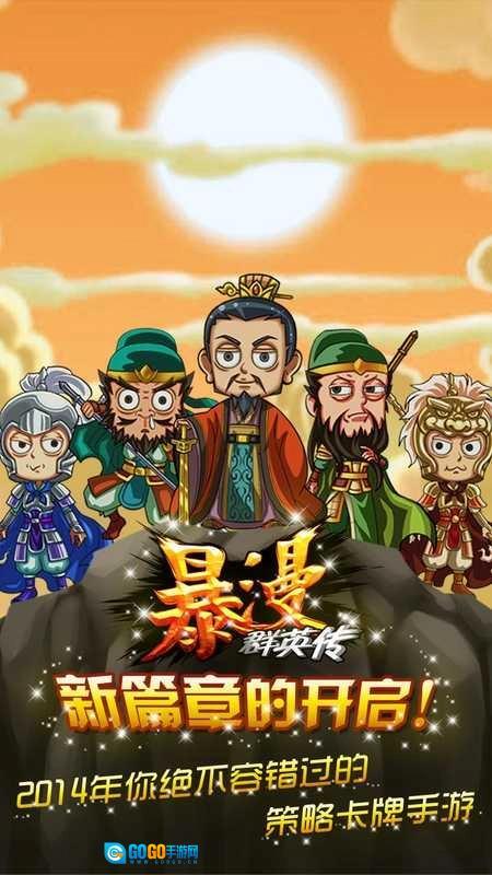 暴漫群英传直装游戏版图2