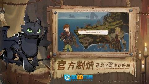 驯龙高手：旅程手游无广告版图2