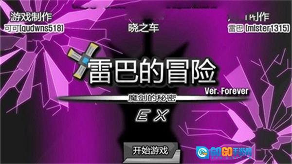 雷巴的冒险EX图2