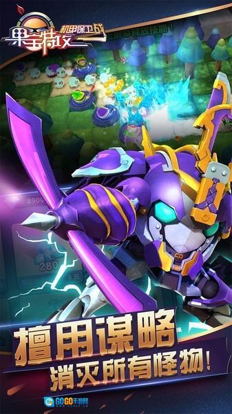 果宝特攻机甲保卫战图1