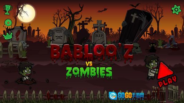 战车大战僵尸图3