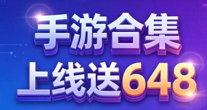上线送648福利手游合集
