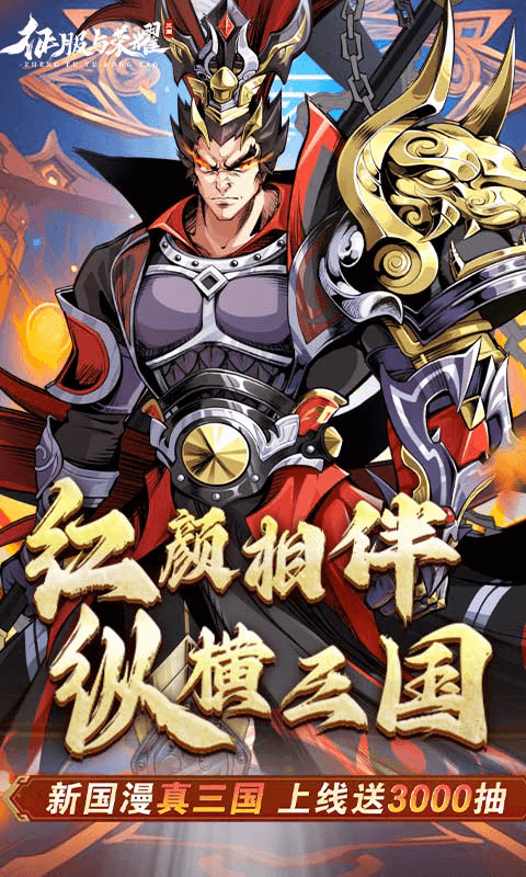 征服与荣耀官网版(1)