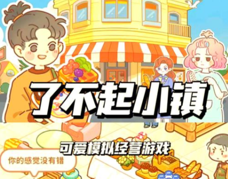 了不起小镇