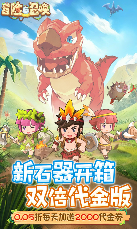 冒险与召唤0.05折(3)