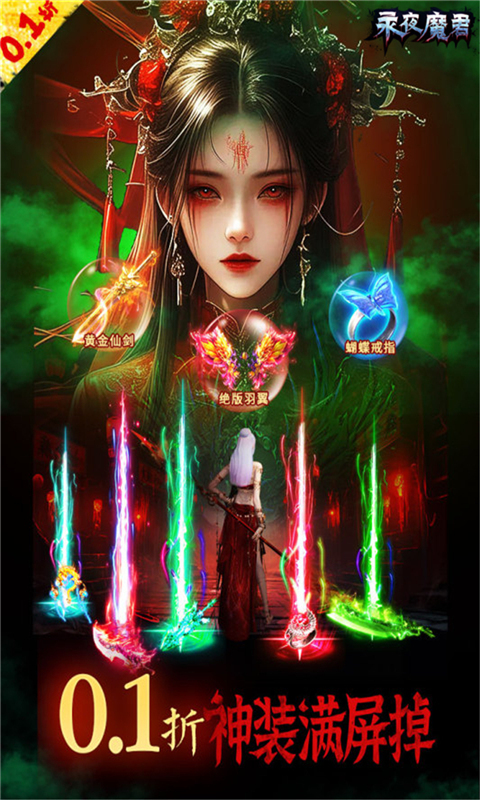 永夜魔君0.1折免费版(3)
