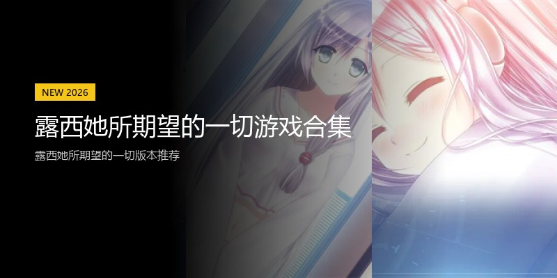 露西她所期望的一切游戏合集