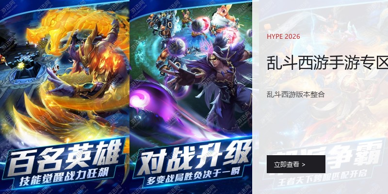 乱斗西游手游专区
