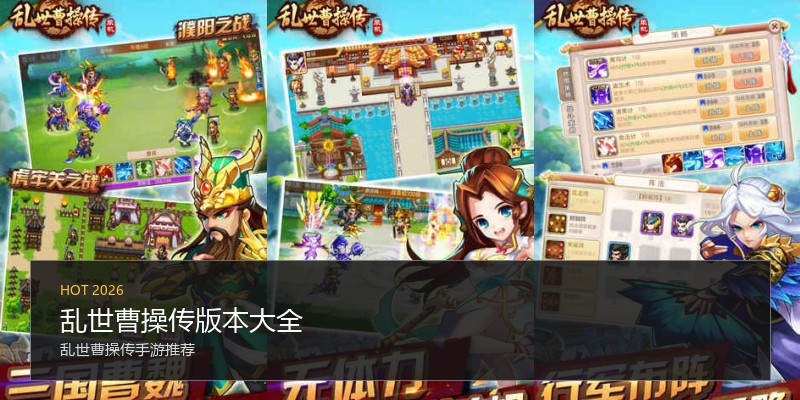 乱世曹操传版本大全
