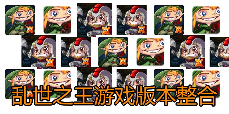 乱世之王游戏版本整合