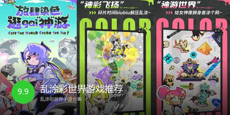 乱涂彩世界游戏推荐
