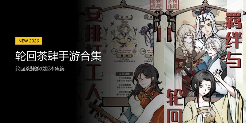 轮回茶肆手游合集