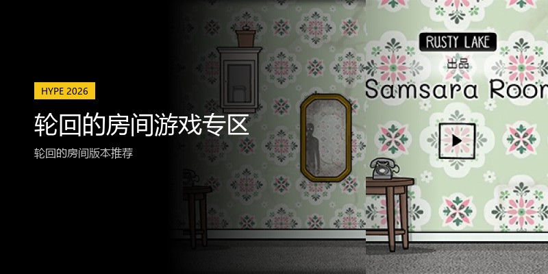 轮回的房间游戏专区