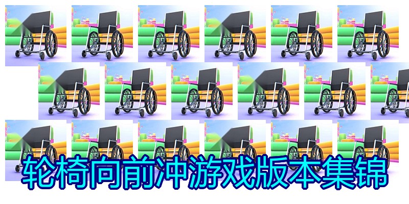轮椅向前冲游戏版本集锦