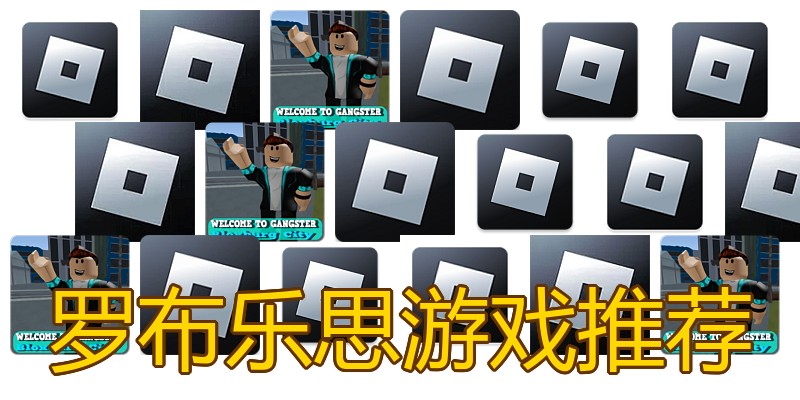 罗布乐思游戏推荐