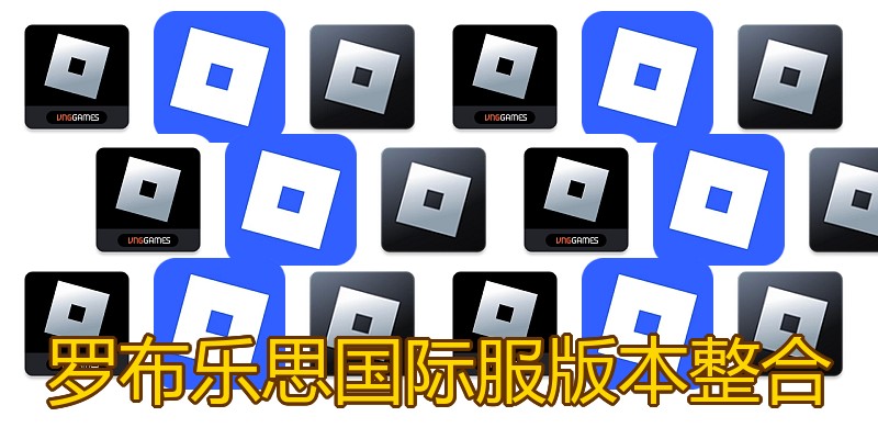 罗布乐思国际服版本整合