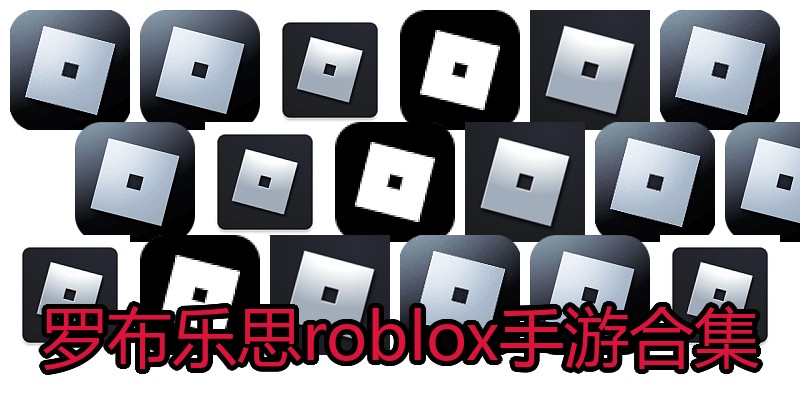 罗布乐思roblox手游合集