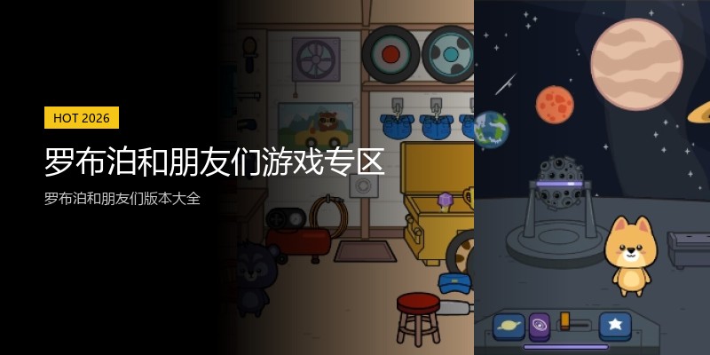 罗布泊和朋友们游戏专区