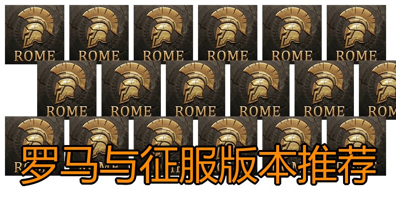 罗马与征服版本推荐