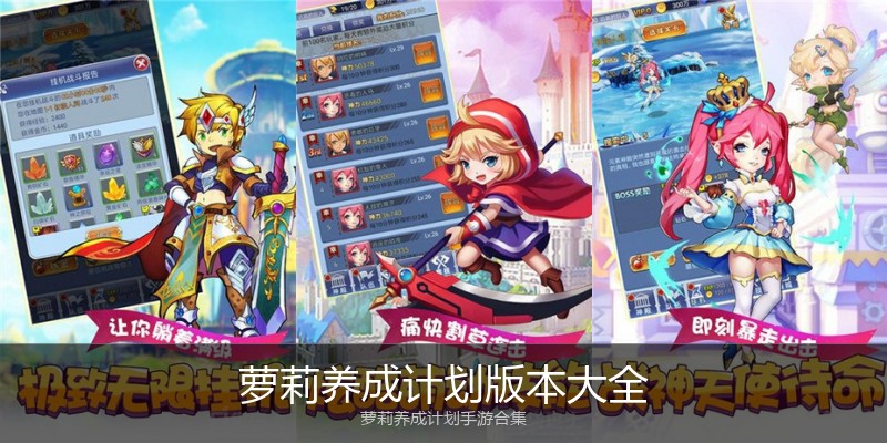 萝莉养成计划版本大全