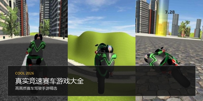 真实竞速赛车游戏大全