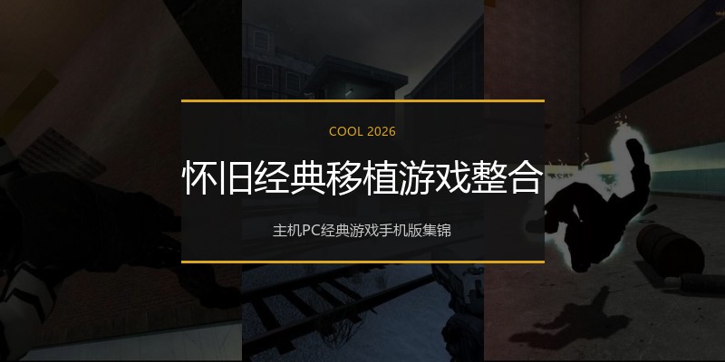 怀旧经典移植游戏整合
