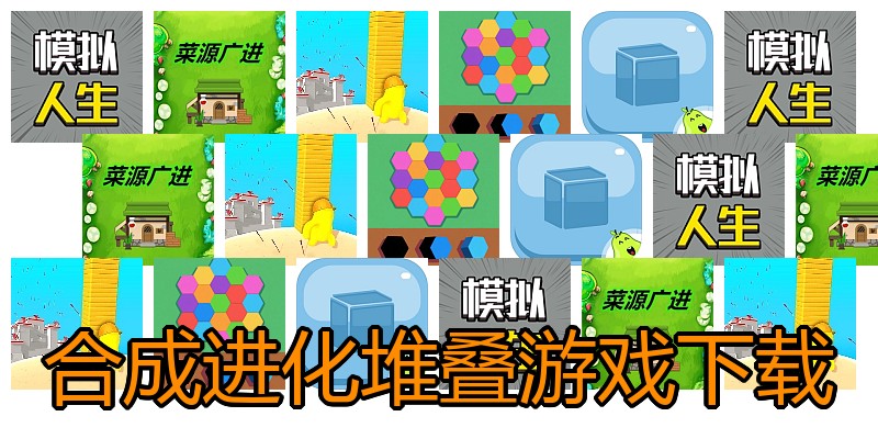 合成进化堆叠游戏下载