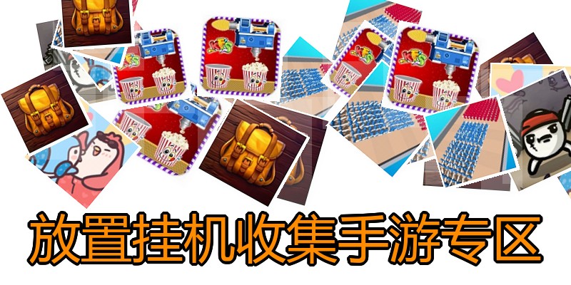 放置挂机收集手游专区