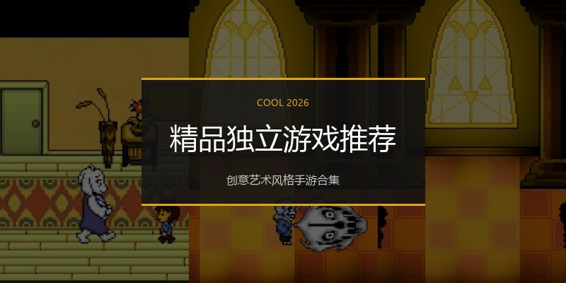 精品独立游戏推荐