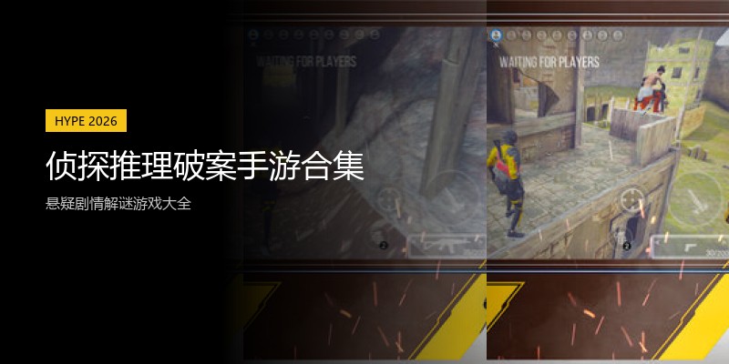 侦探推理破案手游合集