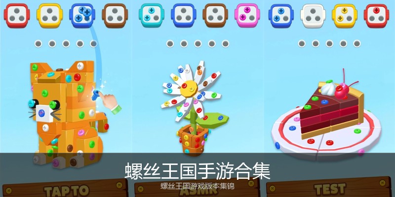 螺丝王国手游合集