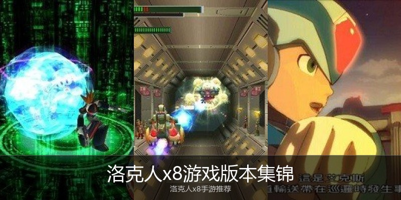 洛克人x8游戏版本集锦