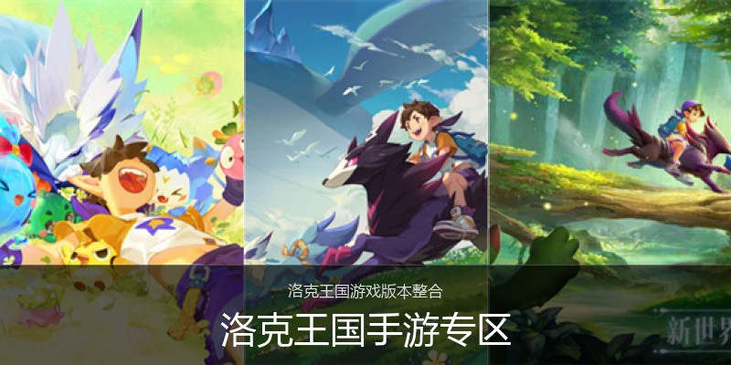 洛克王国手游专区