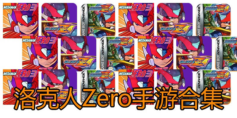 洛克人Zero手游合集