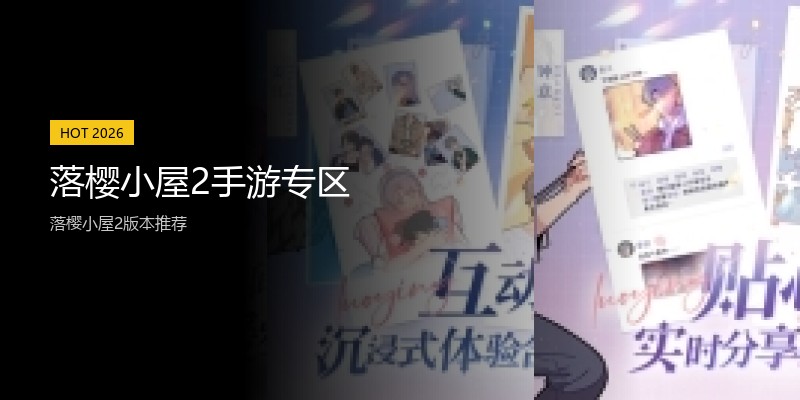 落樱小屋2手游专区