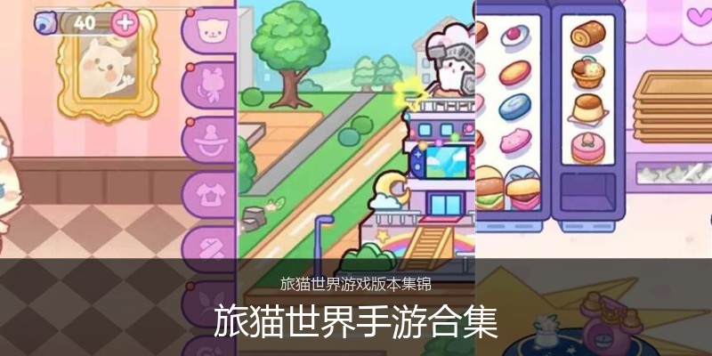 旅猫世界手游合集