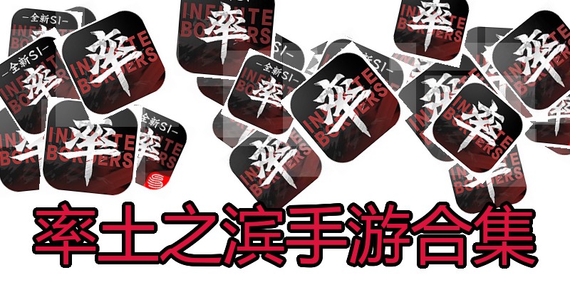率土之滨手游合集