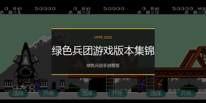 绿色兵团游戏版本集锦